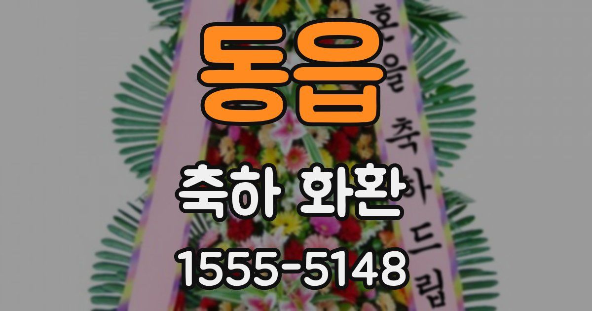 동읍 축하 화환