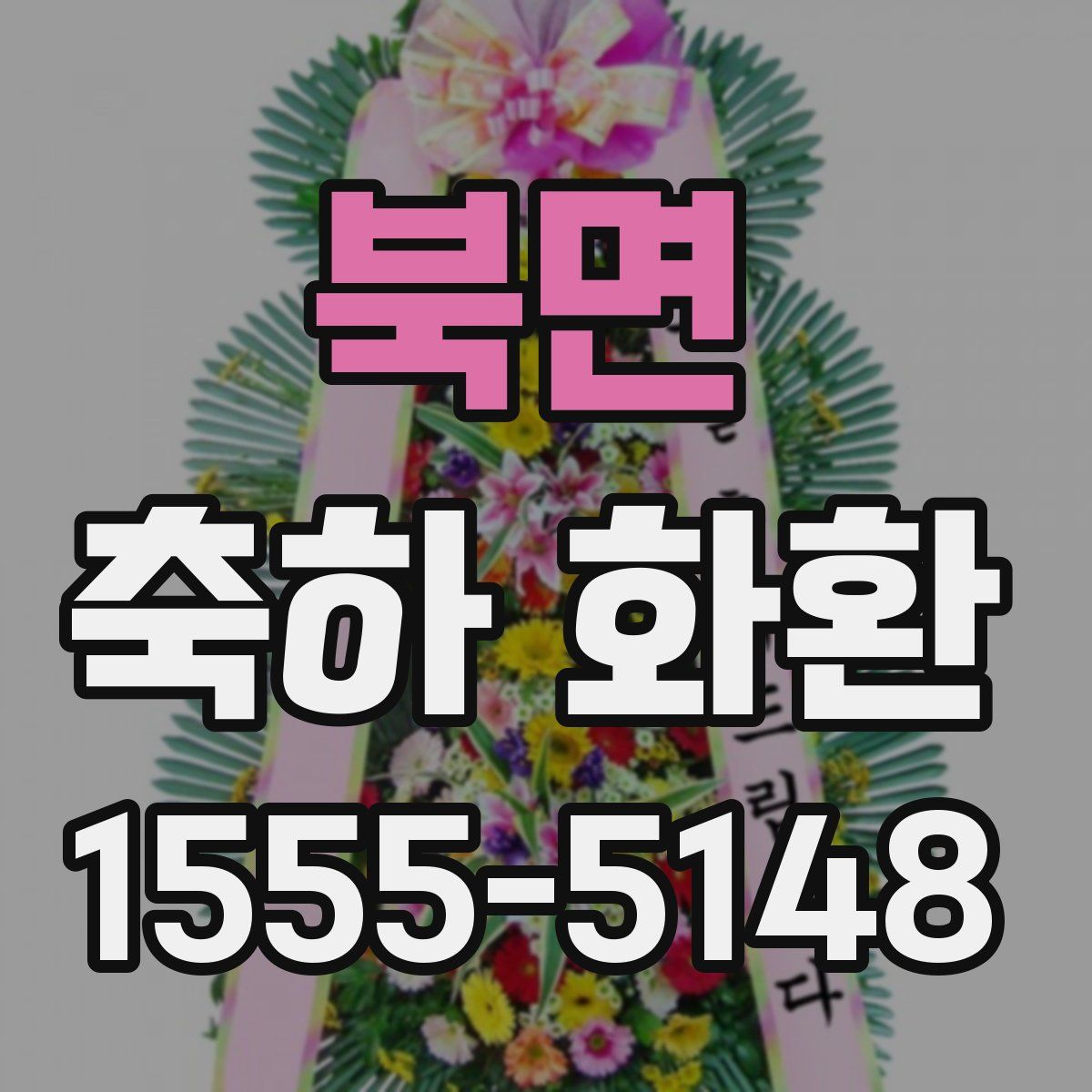 북면 축하 화환