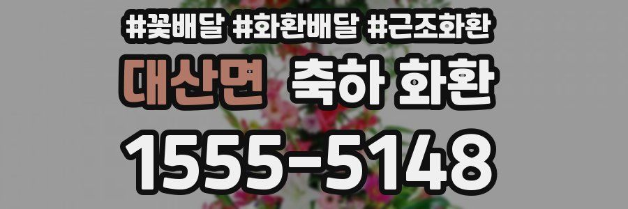 대산면 축하 화환
