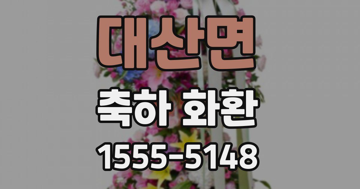 대산면 축하 화환