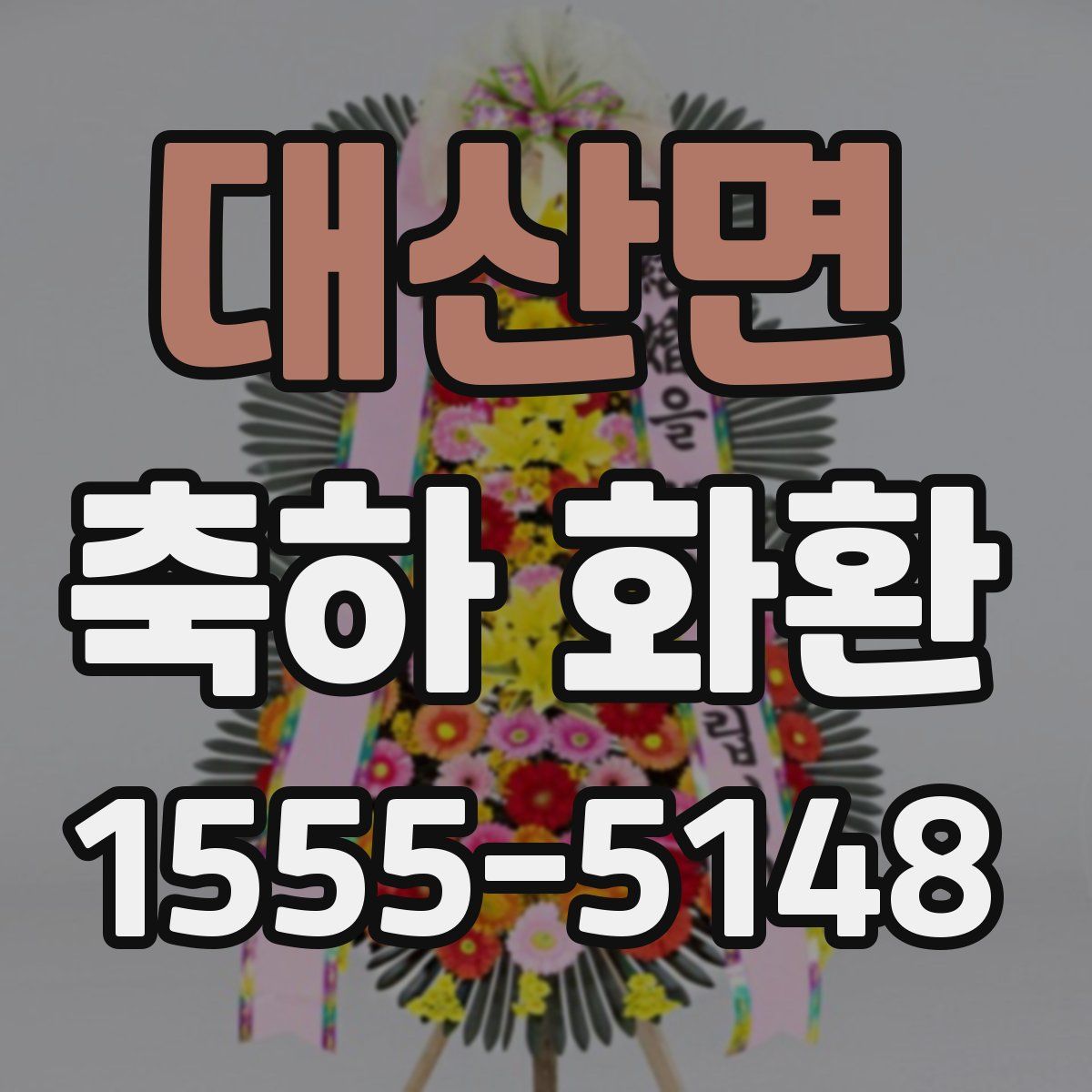대산면 축하 화환