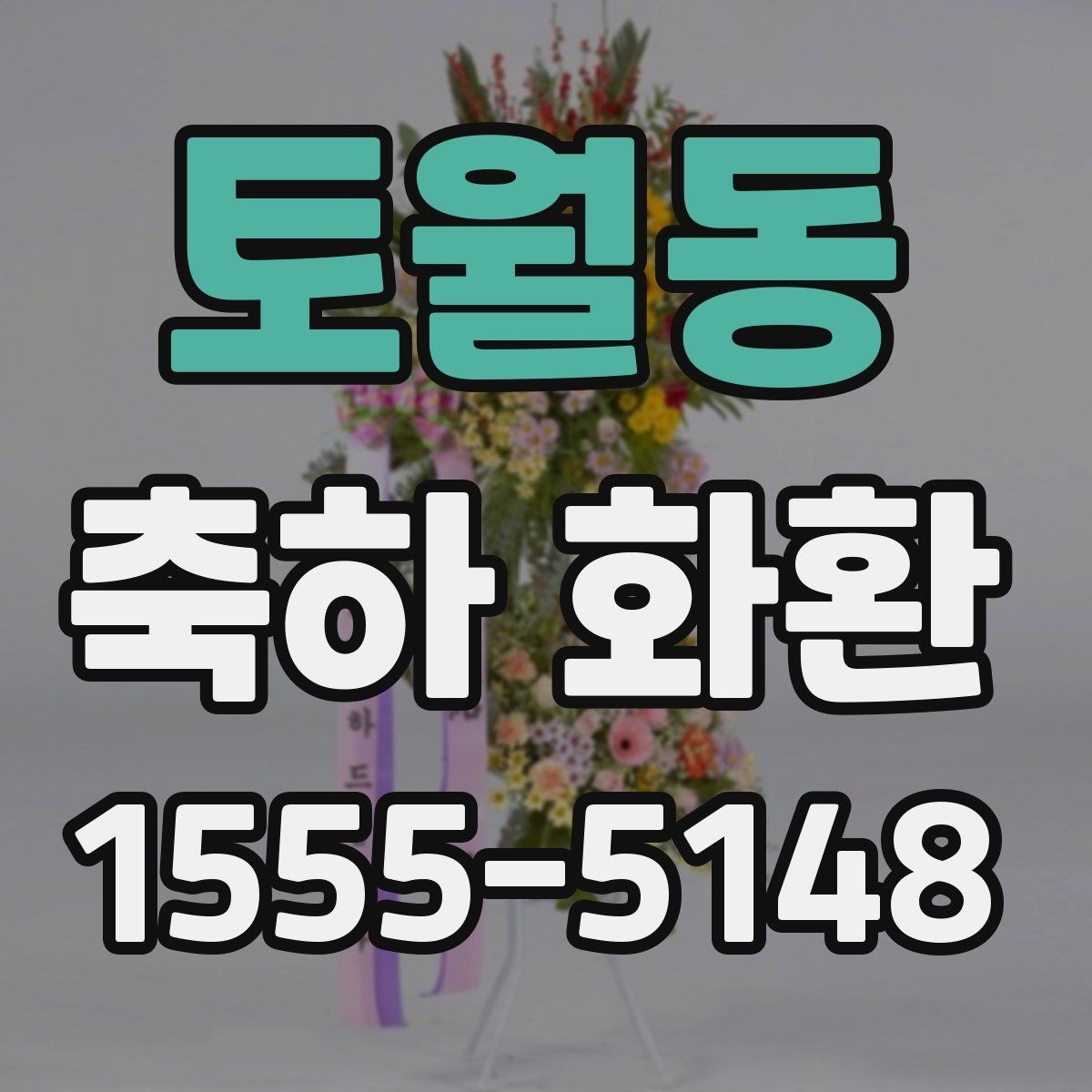토월동 축하 화환 실용적으로 주문하는 방법