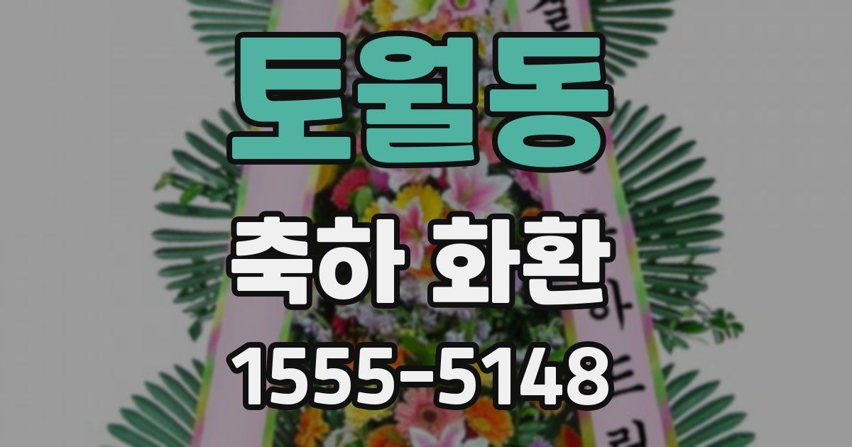 토월동 축하 화환