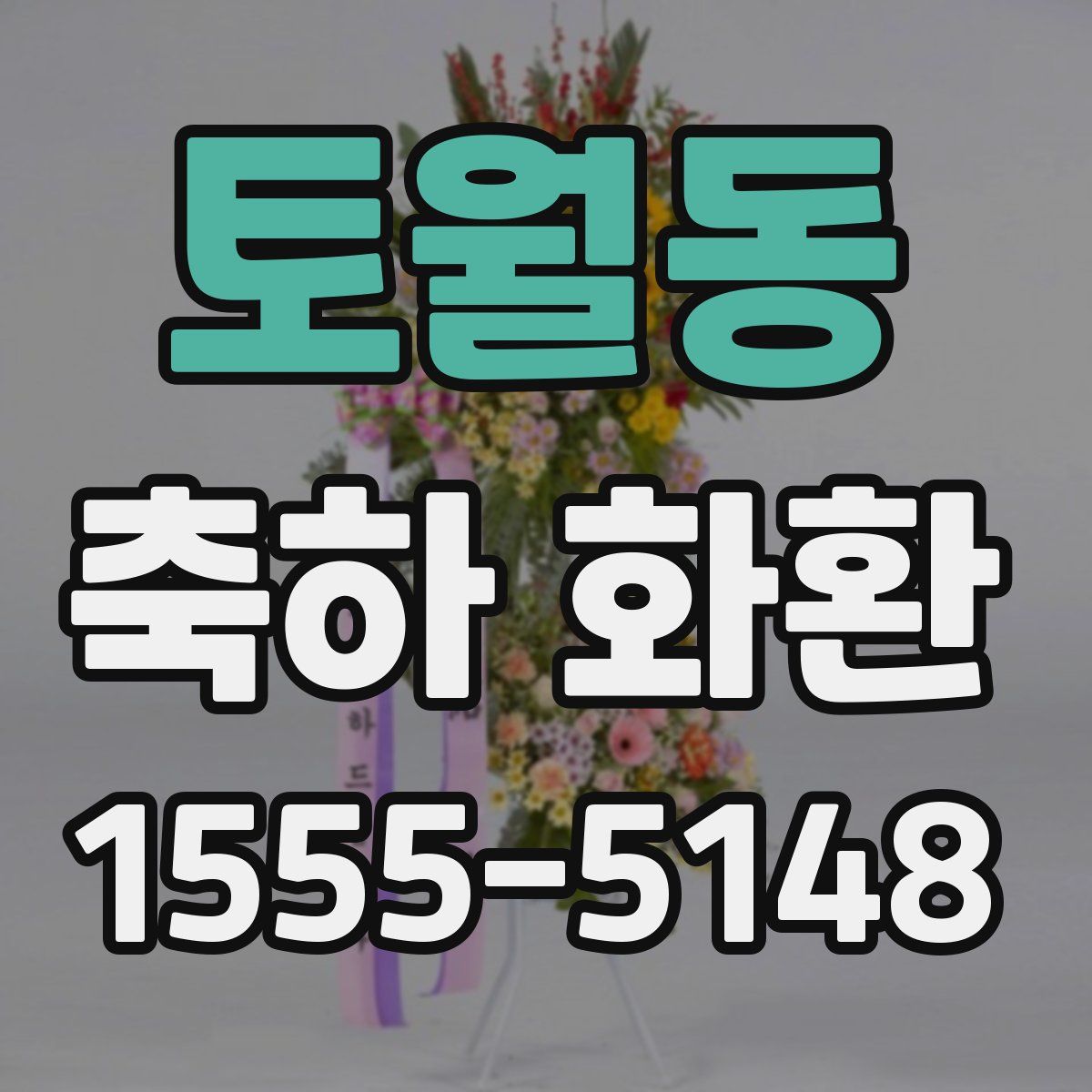 토월동 축하 화환
