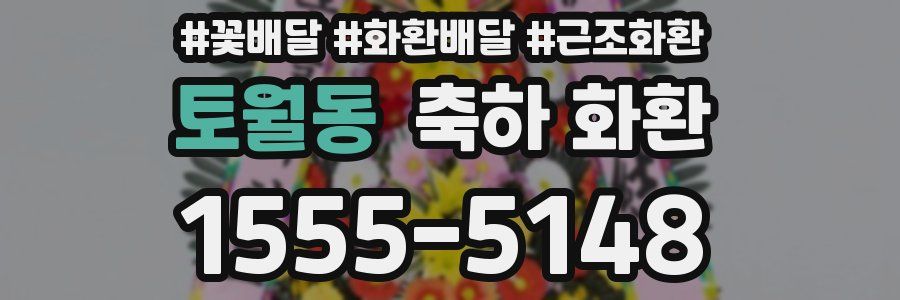 토월동 축하 화환