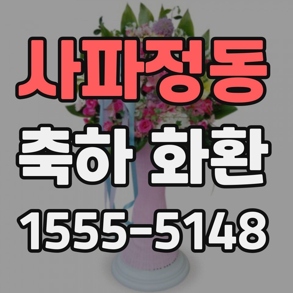 사파정동 축하 화환 문구를 짧고 깔끔하게 쓰는 법