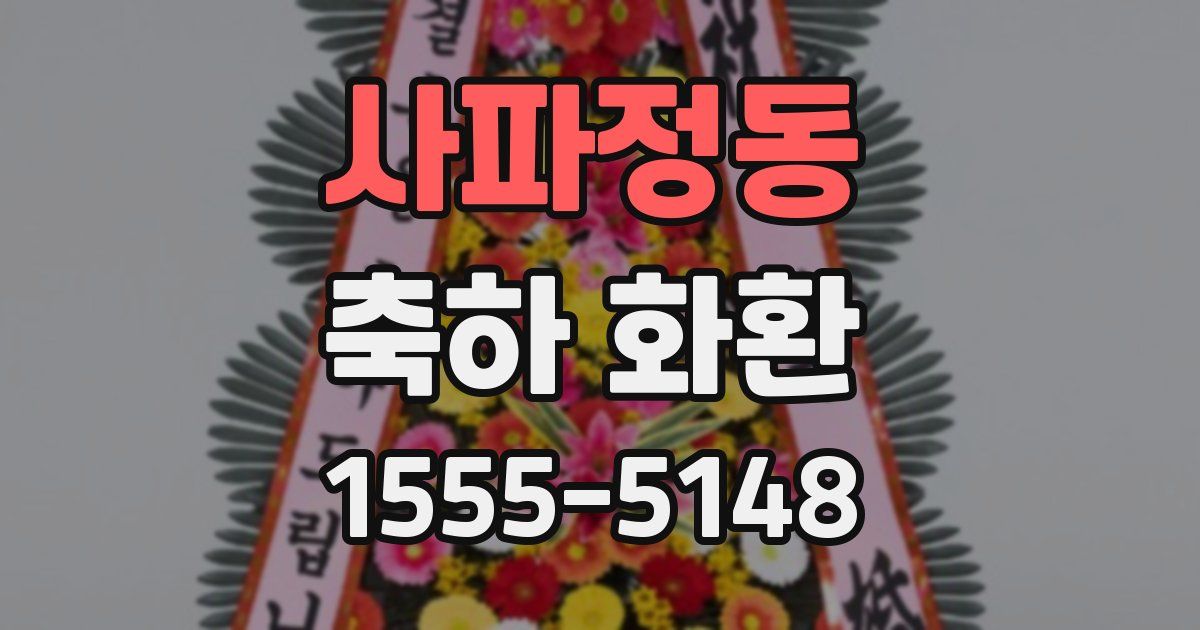 사파정동 축하 화환