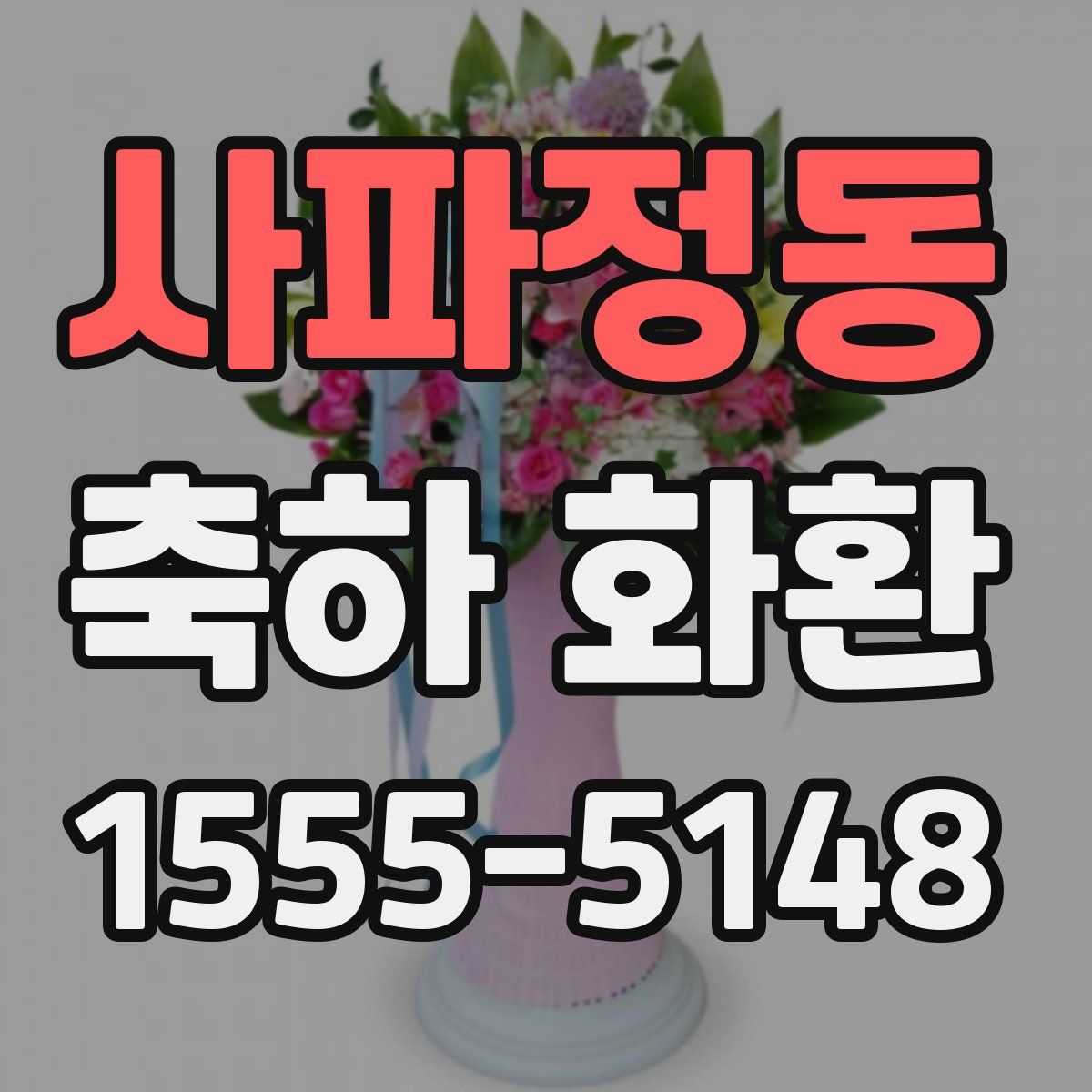 사파정동 축하 화환