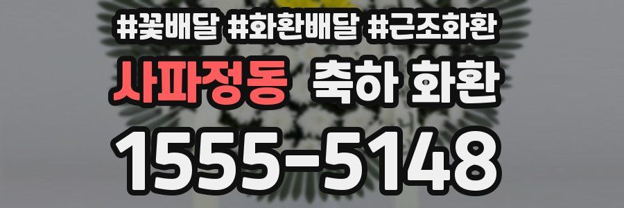 사파정동 축하 화환