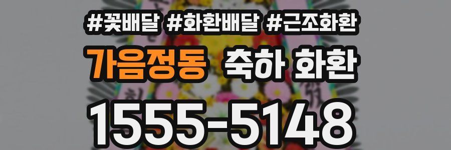 가음정동 축하 화환