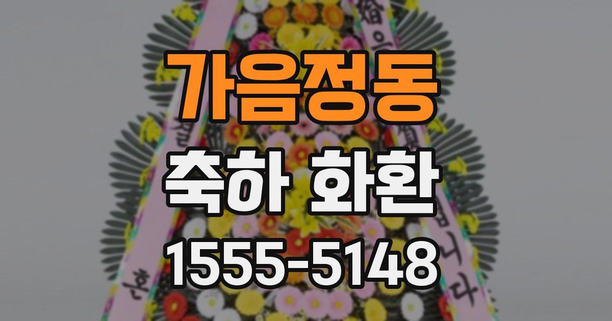 가음정동 축하 화환