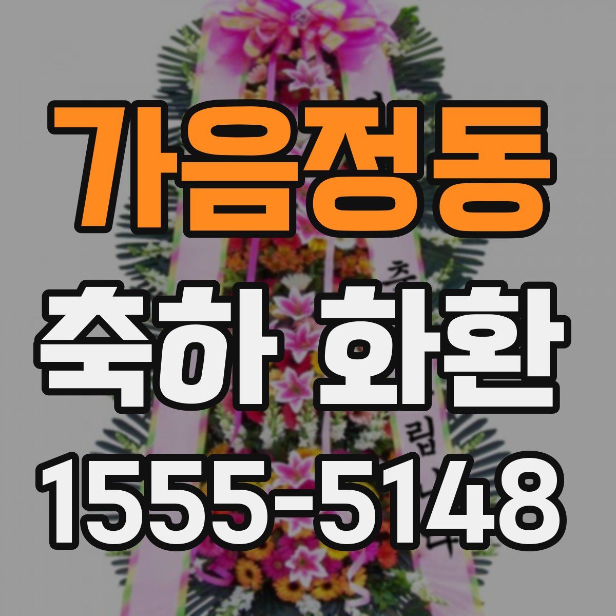 가음정동 축하 화환