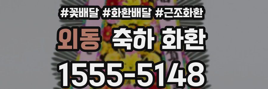 외동 축하 화환