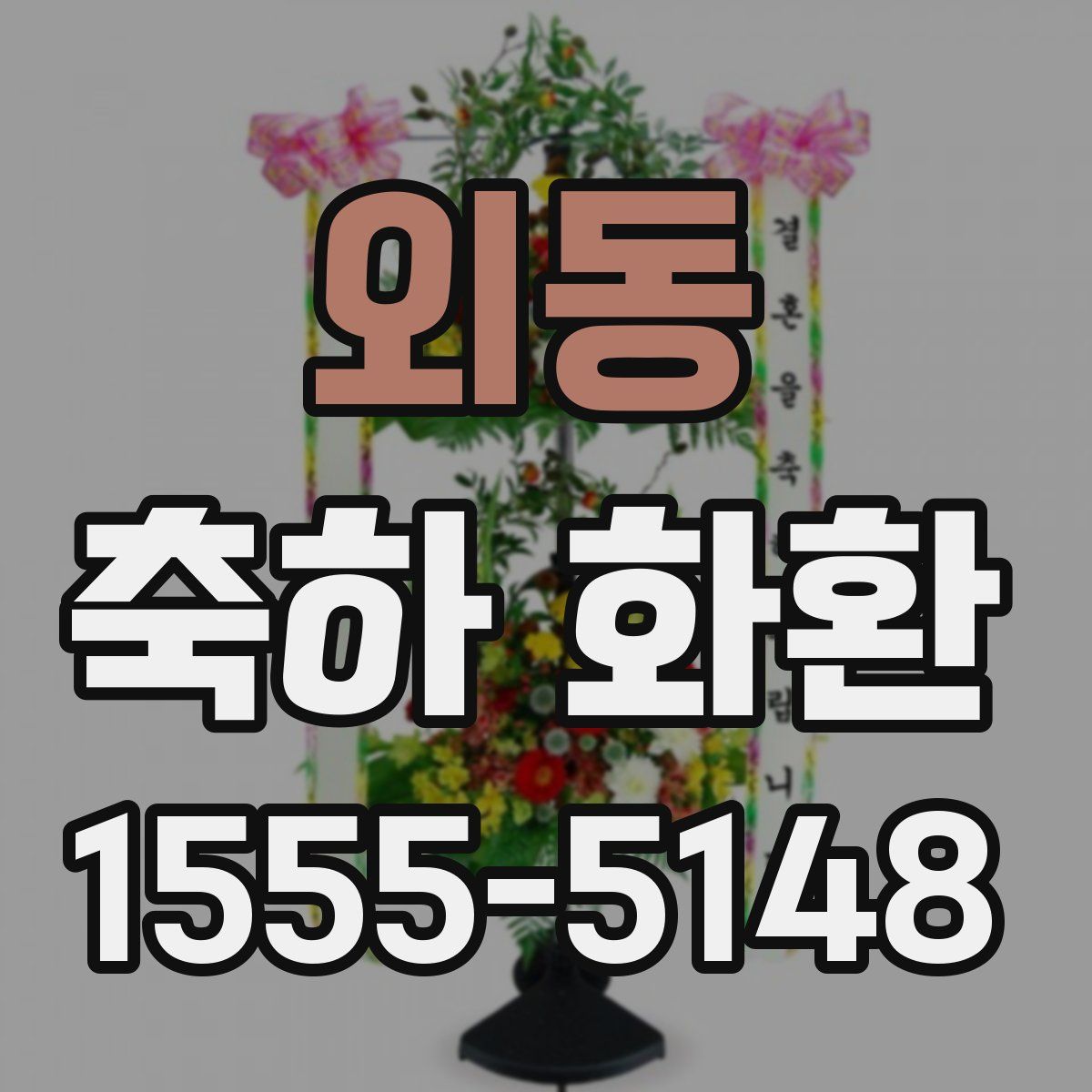 외동 축하 화환