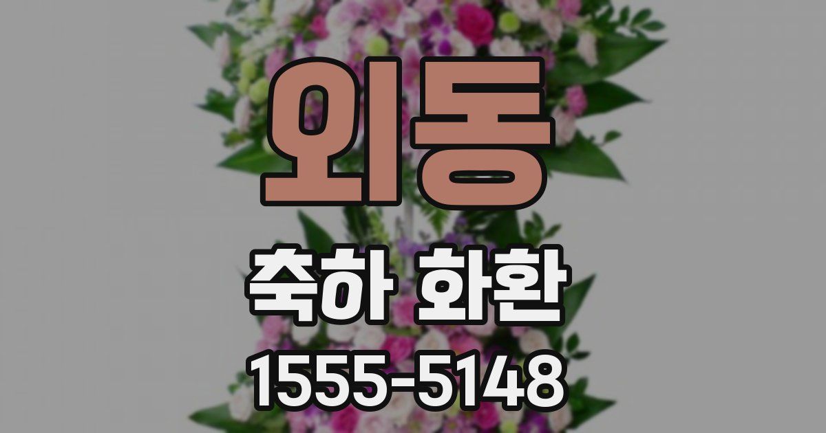 외동 축하 화환
