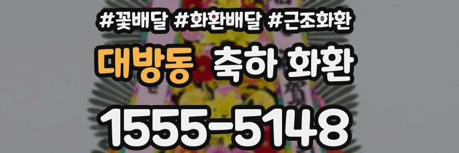 대방동 축하 화환