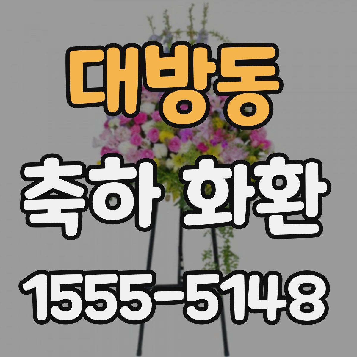 대방동 축하 화환