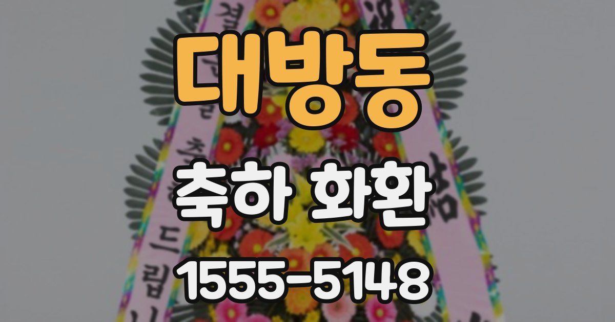대방동 축하 화환