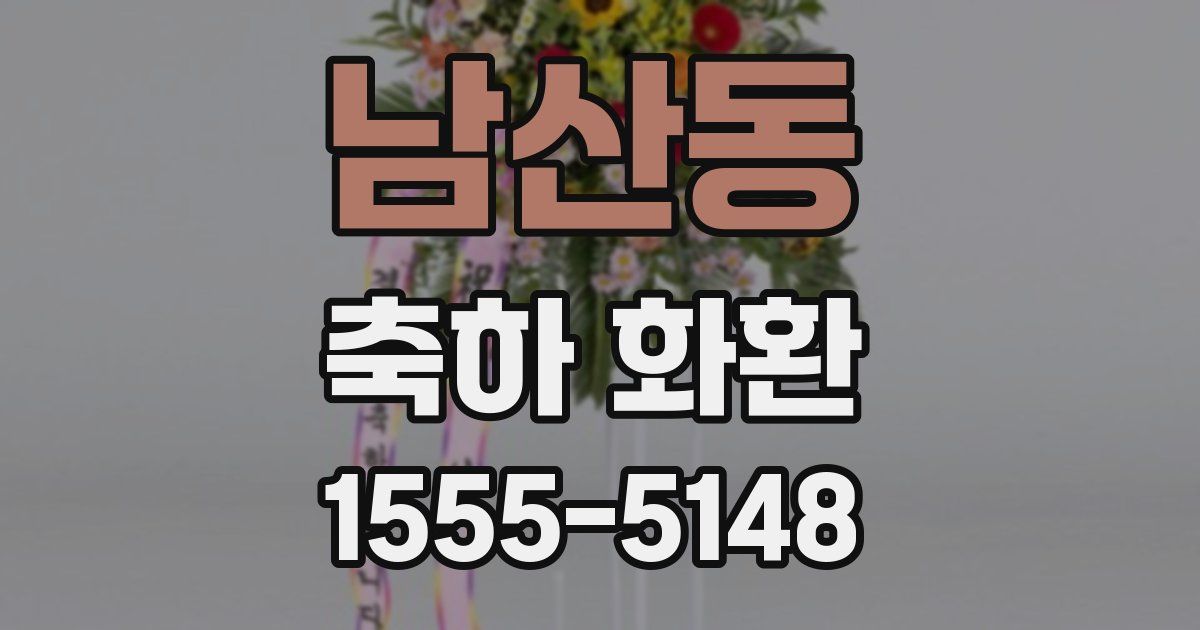 남산동 축하 화환