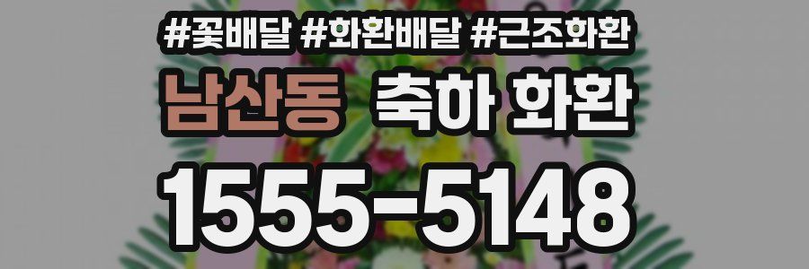 남산동 축하 화환