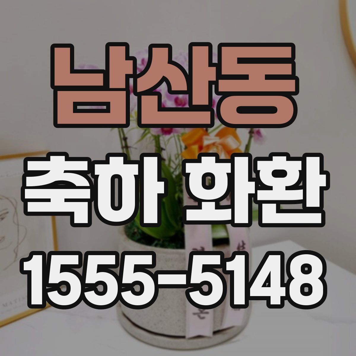 남산동 축하 화환