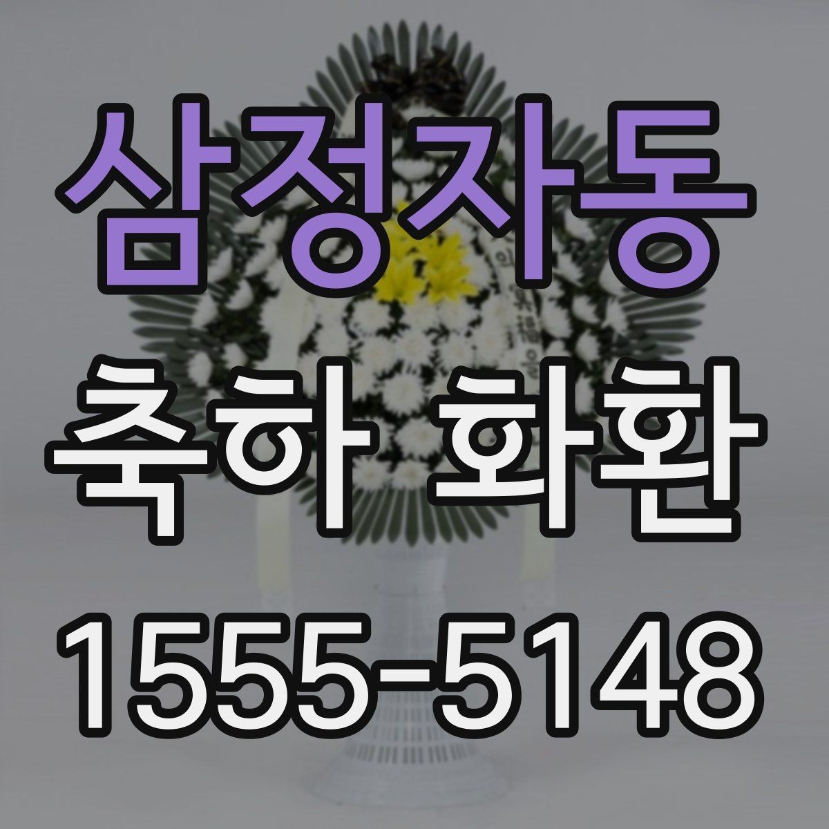 삼정자동 축하 화환 주문 후 확인해야 할 사항