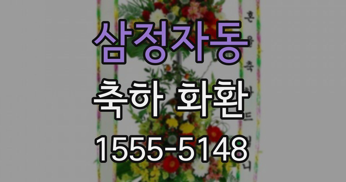 삼정자동 축하 화환