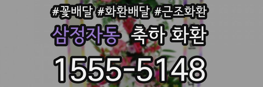 삼정자동 축하 화환
