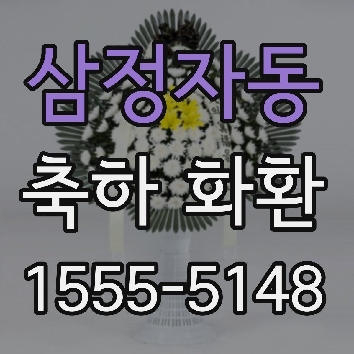 삼정자동 축하 화환