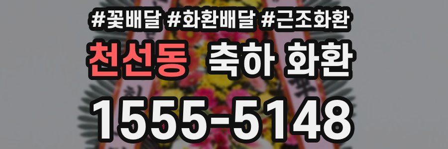 천선동 축하 화환