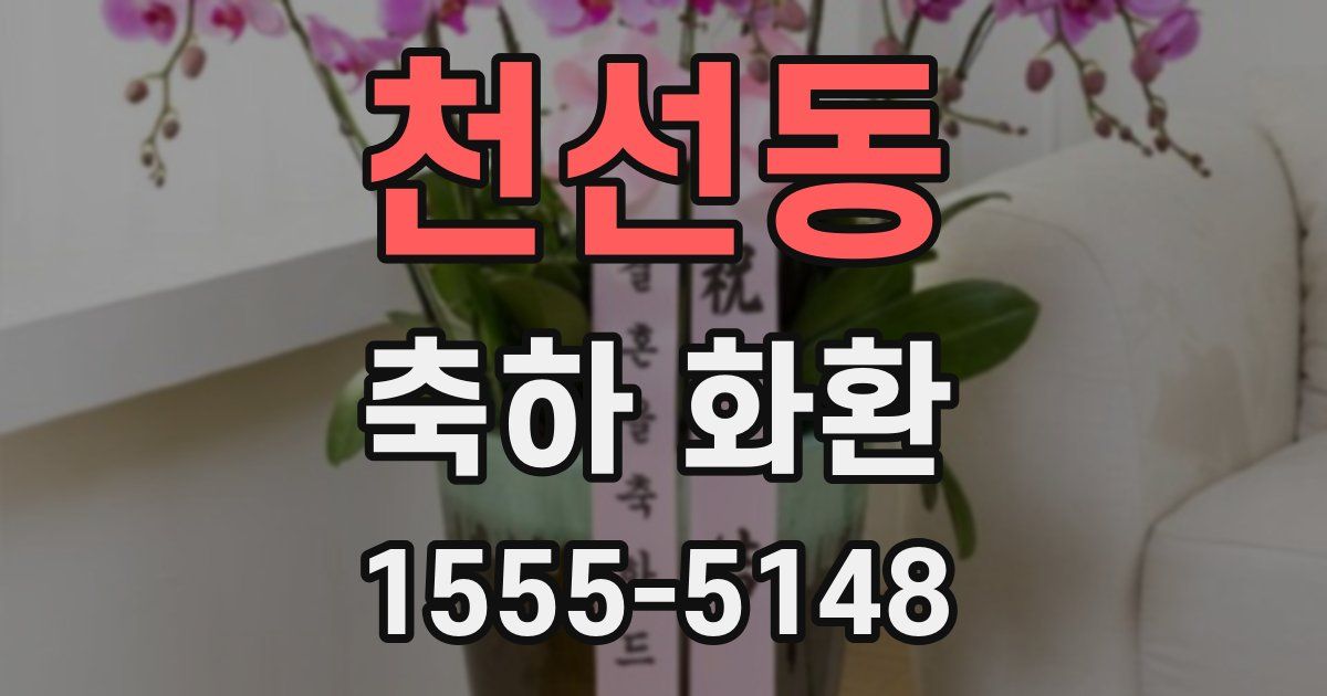 천선동 축하 화환