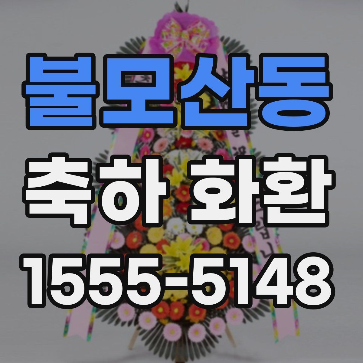 불모산동 축하 화환 실용적으로 주문하는 방법