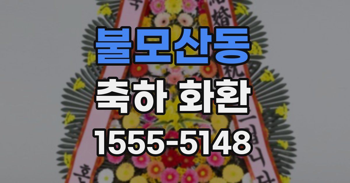 불모산동 축하 화환