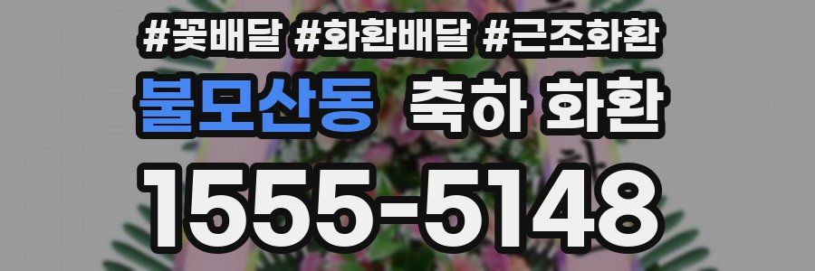 불모산동 축하 화환