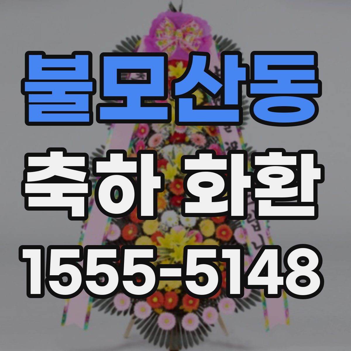불모산동 축하 화환