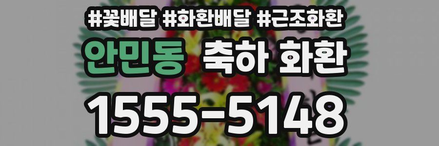안민동 축하 화환