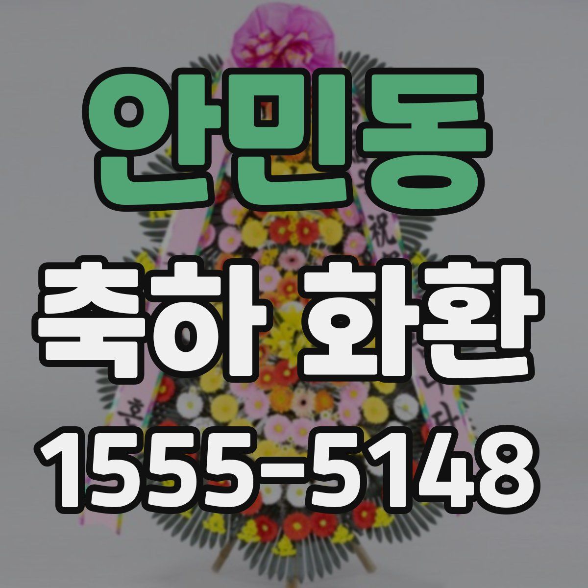 안민동 축하 화환