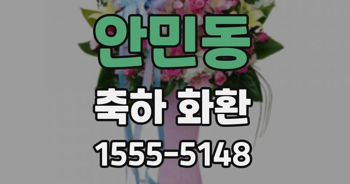 안민동 축하 화환
