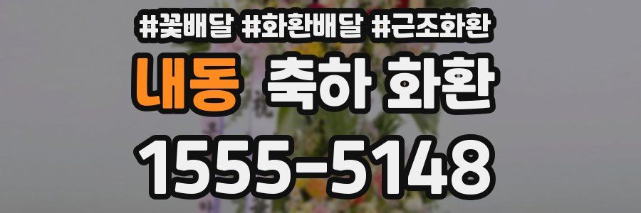 내동 축하 화환