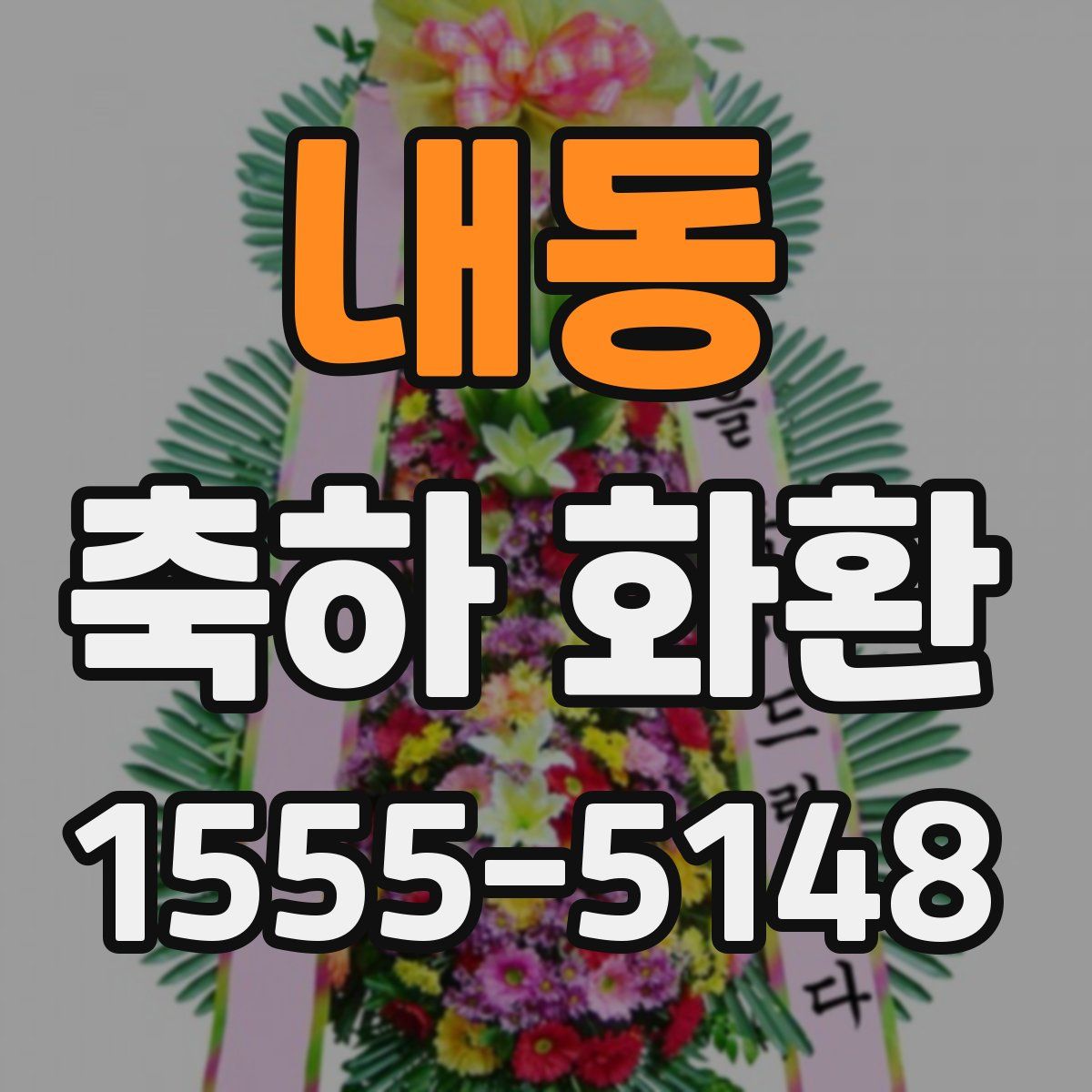 내동 축하 화환