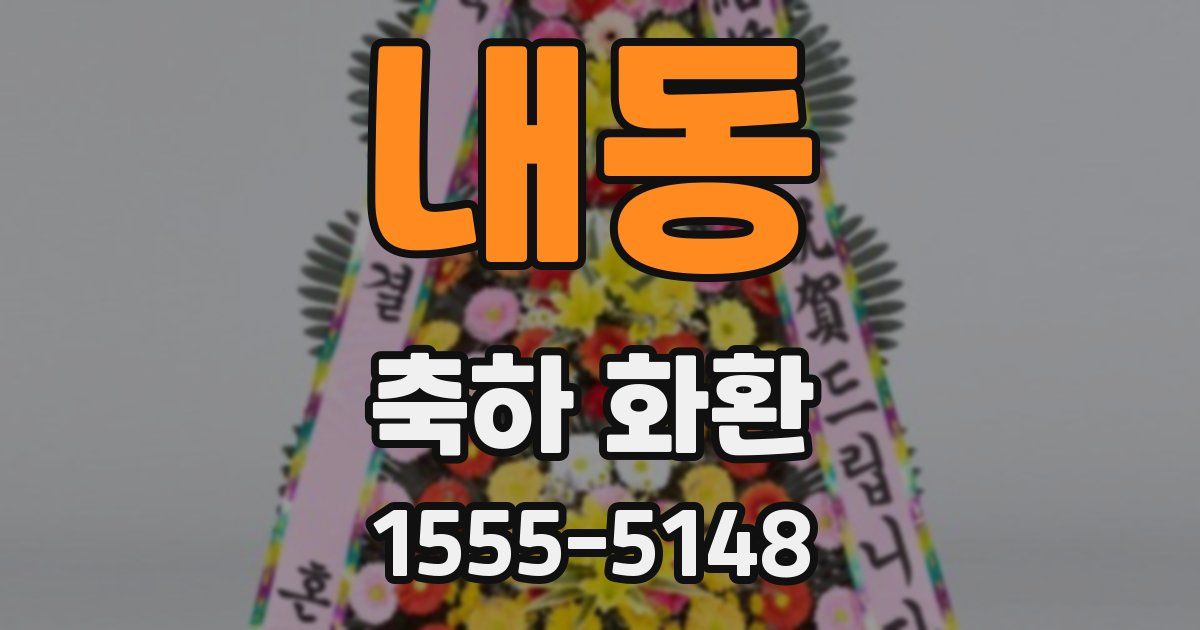 내동 축하 화환