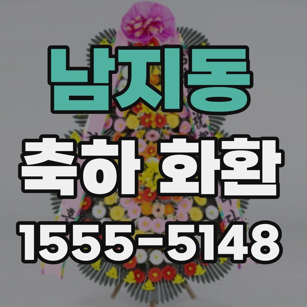 남지동 축하 화환 주문 전 사진 확인이 중요한 이유
