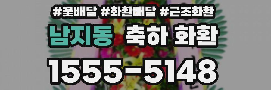 남지동 축하 화환