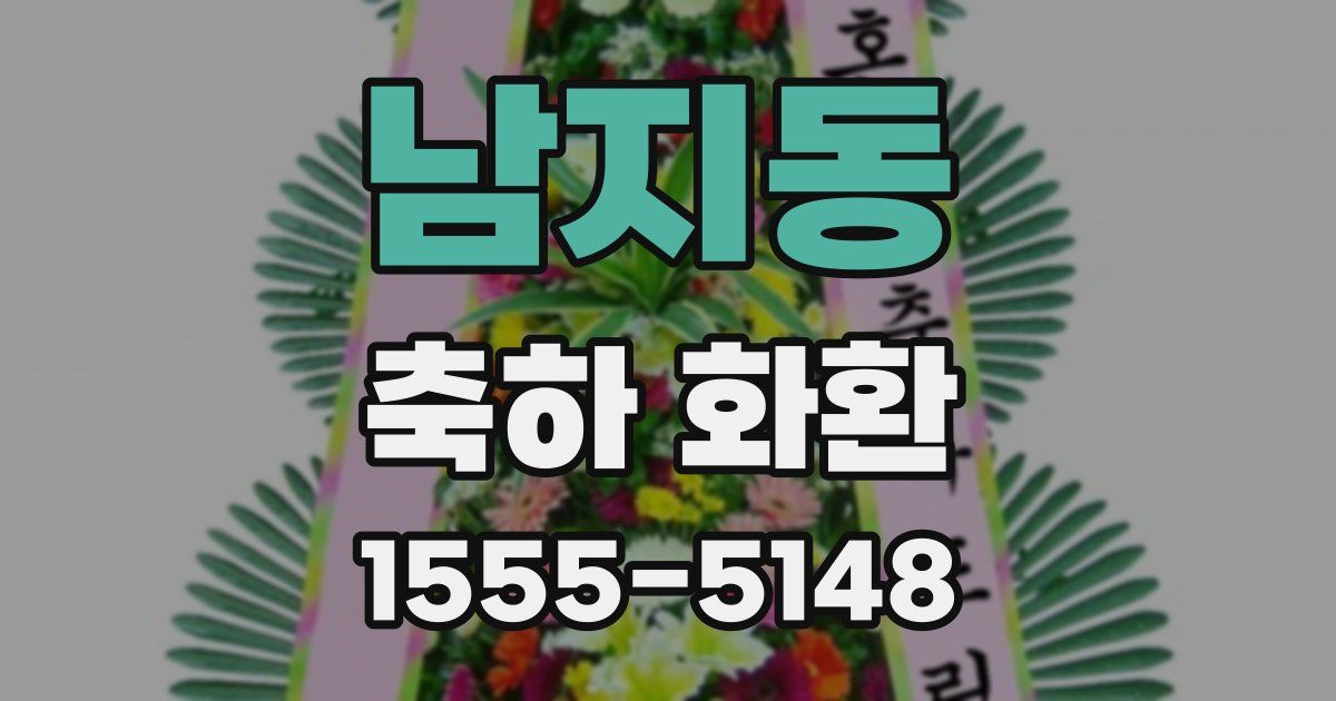 남지동 축하 화환