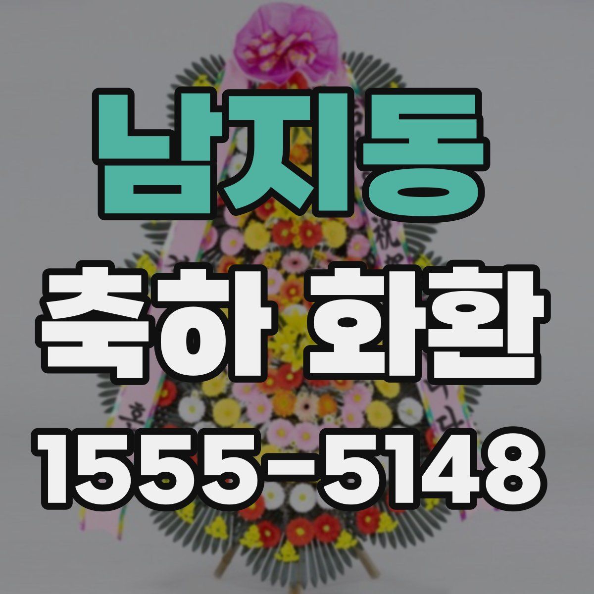 남지동 축하 화환