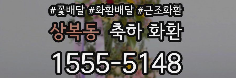 상복동 축하 화환