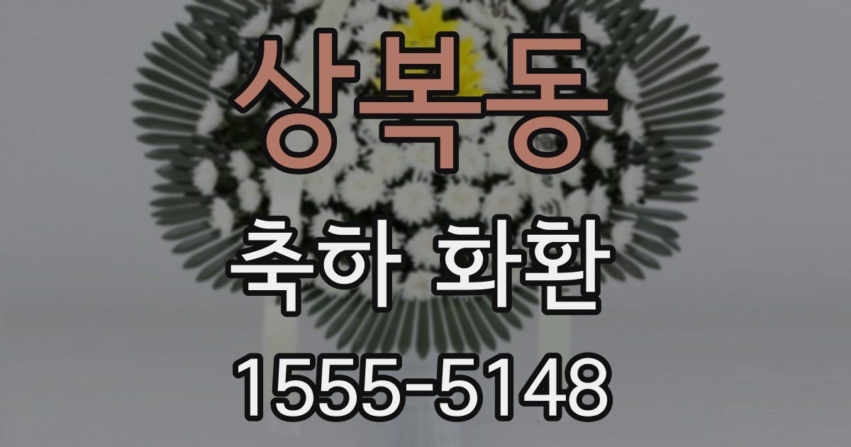 상복동 축하 화환