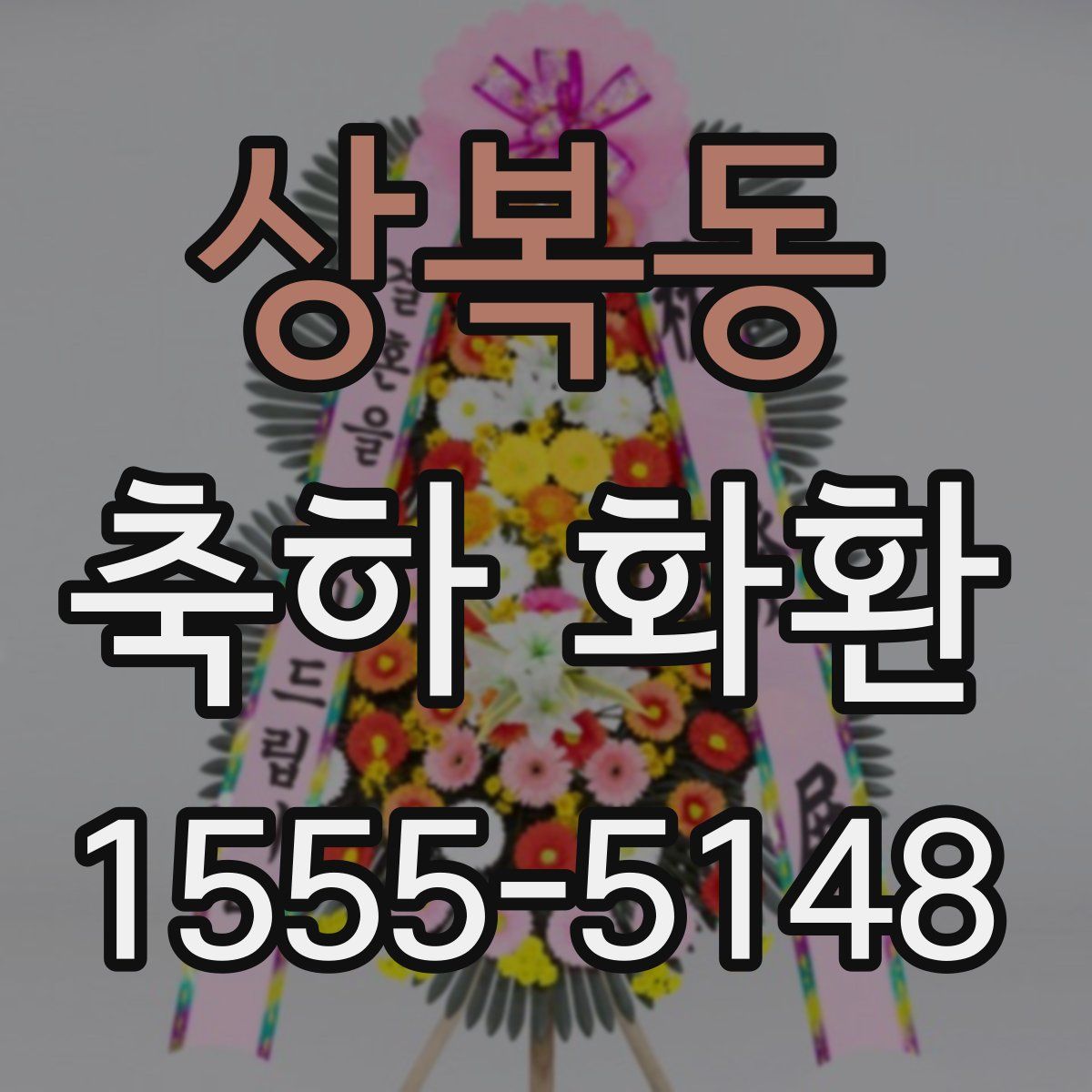 상복동 축하 화환