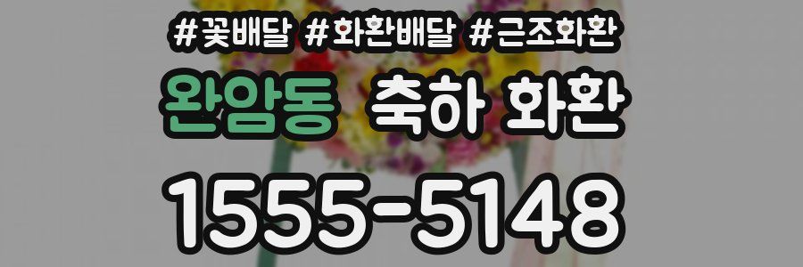 완암동 축하 화환