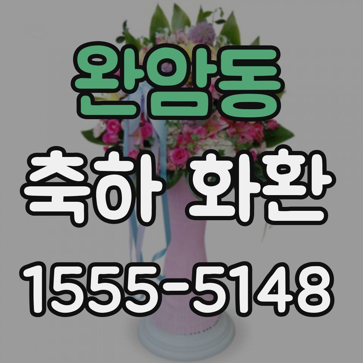 완암동 축하 화환